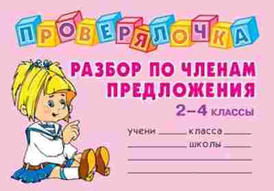Книга Разбор по членам предложения 2-4кл. Ушакова О.Д., б-3218, Баград.рф